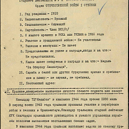 Наградной лист на орден "Отечественной войны" 1 степени от 3 июля 1944 г. (1-я стр).