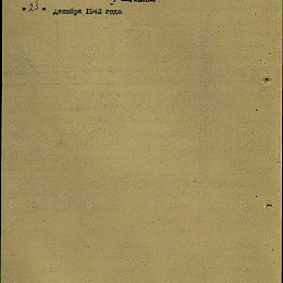 Наградной лист на орден "Красного Знамени" от 25.12.1942 г. (2-я стр.).
