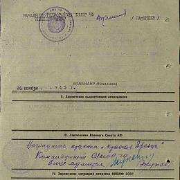 Наградной лист на орден "Красной Звезды" от 24 ноября 1945 г. (2-я стр.).