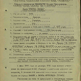 Наградной лист на орден "Красной Звезды" от 24 апреля 1945 г. (1-я стр.).