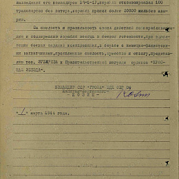 Наградной лист на орден "Красной Звезды" от 1 марта 1944 г. (2-я стр).