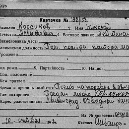 Карточка учета безвозвратных потерь на Корсукова Н.А., помощника командира катера типа МО 229. Погиб на корабле 8.08.41 г.