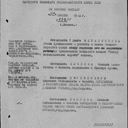 Приказ Народного Комиссара Военно-Морского Флота СССР от 23 ноября 1943 г. Лейтенанта Киняева В.В. - числить переданным в распоряжение отдела кадров штаба партизанского движения Украины, гор. Харьков.Ки