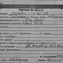 Карточка учета безвозвратных потерь на Коренко Л.П., лейтенанта, командира БЧ-3 ТЩ "Верп". Убит в бою 14.11.41 г.