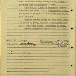 Наградной лист на орден "Красное Знамя" от 12 мая 1943 г. стр. 2.