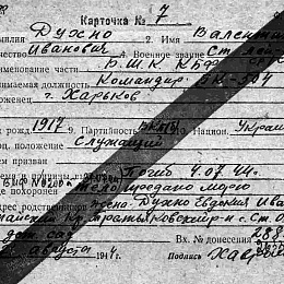 Карточка безвозвратных потерь на Духно Валентина Ивановича, командира БК-504 БШК КБФ. Погиб 3.07.44 г.