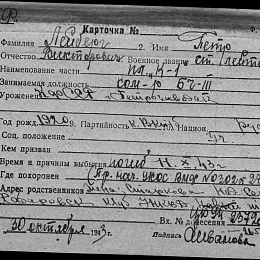 Карточка учета на Лейберга П.В., ст. лейтенанта, командира БЧ-3 ПЛ "К-1". Погиб 11 .Х.43 г.