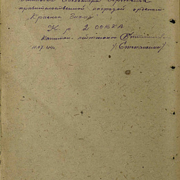 Наградной лист на орден "Красного Знамени" от 11.07.1944 г. (2-я стр.).