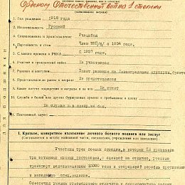 Наградной лист на орден "Отечественной войны" 1 степени от 24 апреля 1942 г. (1-я стр.).