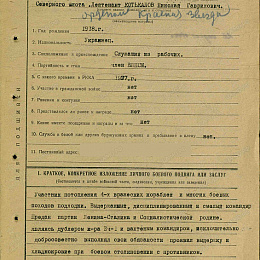 Наградной лист на орден "Красной Звезды" от 26 августа 1942 г. (1-я стр.).