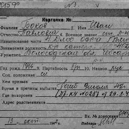 Учетная карточка на Бокова Ивана павловича, ст. лейтенанта, командира катера &amp;amp;quot;МО-402&amp;amp;quot;