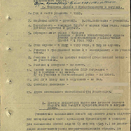 Наградной лист на медаль "За Отвагу", реализованный награждением орденом "Красной Звезды" от 30 августа 1945 г. (1-я стр.)