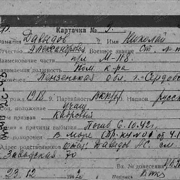Карточка учета безвозвратных потерь на Давыдова Николая Александровича , ст лейтенанта, помощника командира ПЛ "М-118", погибшего 6.10.1942 г. в море.