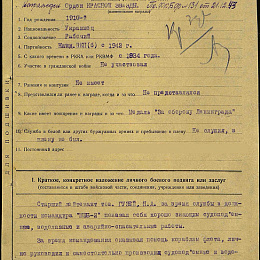 Наградной лист на орден "Красной Звезды" от 8 декабря 1943 г. (1-я стр.).