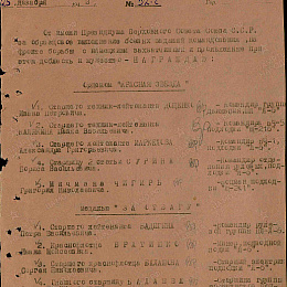 Приказ командира бригады ПЛ ЧФ от 25 декабря 1943 г. о награждении медалью "За отвагу".