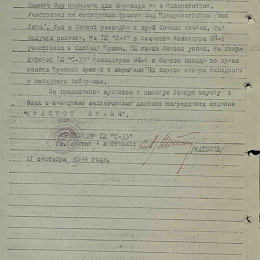 Наградной лист на орден &amp;amp;quot;Красного Знамени&amp;amp;quot; от 17 октября 1944 г. (2-я стр).