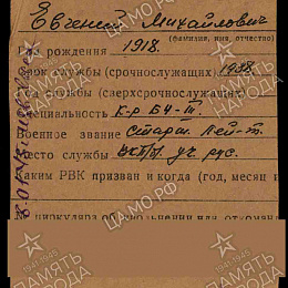 Карточка моряка на Кузнецова Е.М., командира БЧ-3 (1-я стр.)