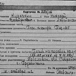 Карточка учета на лейтенанта Кузечкина Н.Д., помощника командира "ТЩ-35". Погиб на корабле 22.11.41 г.