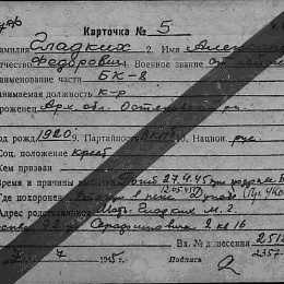Карточка учета безвозвратных потерь на Гладких А.Ф.
