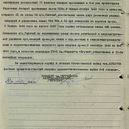 Наградной лист на орден "Отечественной войны" 2 степени от 23 мая 1945 г. (2-я стр.).
