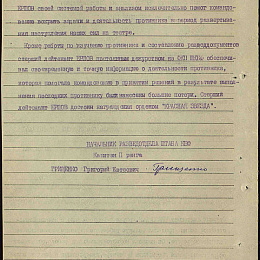 Наградной лист на орден "Красной Звезды".  Июль 1944 г. (2-я стр.)
