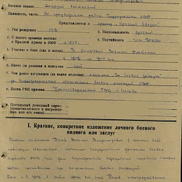 Наградной лист на орден "Красной Звезды" от 3 июля 1944 г. (1-я стр.).