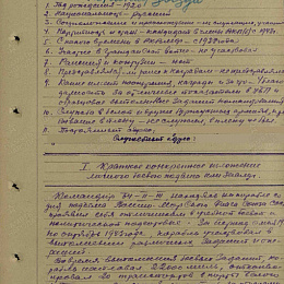 Наградной лист на орден "Красной Звезды" от 7 декабря 1943 г. (1-я стр).