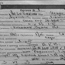 Карточка учета безвозвратных потерь на Лозовского И.А., лейтенанта, командира БЧ-1-4 "СКР-31" ОВРа. Убит 12.V.43 г.