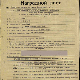 Наградной лист на орден "Отечественной войны" 2 степени. Май 1945 г. (1-я стр).