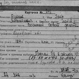 Карточка учета на Буркова П.М. от 27 января 1943 г. (1-я стр.)