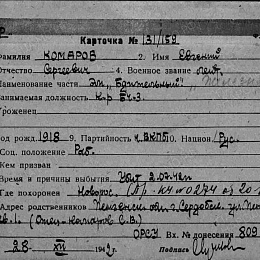 Карточка учета безвозвратных потерь на лейтенанта Комарова Е.С., командира БЧ-3 ЭМ "Бдительный". Убит 2.07.42 г.