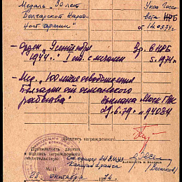 Карточка учета награждения иностранными наградами (2-я стр.).