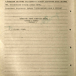 Наградной лист на орден "Отечественной войны" 2 степени от октября 1944 г. (2-я стр).