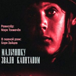 "Мальчишку звали капитаном" 1973. Режиссёр М. Толкачёв.