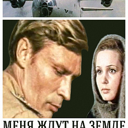 "Меня ждут на земле" 1976. Режиссёр М. Толкачёв.