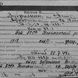Карточка учета безвозвратных потерь на Зубрилкина П.А. гв. лейтенанта командира БЧ-1 ПЛ "Щ-422". Погиб 25.07.1943 г.