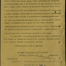 Наградной лист на орден "Отечественной войны" 1 степени от 10 июля 1944 г. (2-я стр).