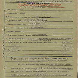 Наградной лист на орден &amp;amp;amp;quot;Красной Звезды&amp;amp;amp;quot; от 9 октября 1943 г. (1-я стр.).