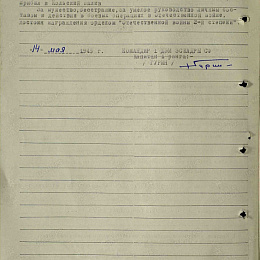 Наградной лист на орден &amp;quot;Отечественной войны&amp;quot; 2 степени от 14 мая 1945 г. (2-я стр).