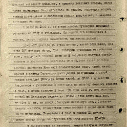 Наградной лист на орден "Красной Звезды" от 18 июля 1944 г. (2-я стр.).