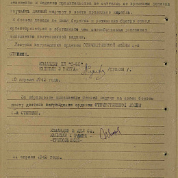 Наградной лист на орден "Отечественной войны" 2-й степени от 10 апреля 1943 г. (2-я стр.)