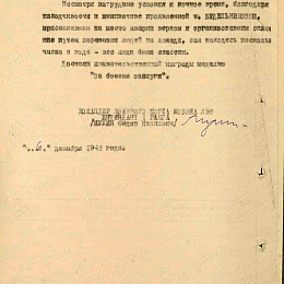 Наградной лист на медаль "За боевые заслуги" от 6 декабря 1942 г. (2-я стр.).