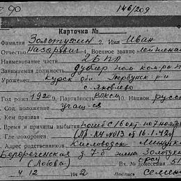 Карточка учета безвозвратных потерь на лейтенанта Золотухина И.Н. дублера командира БЧ-1 ПЛ "М-58", Погиб с 16 октября по 7 ноября 1941 г.