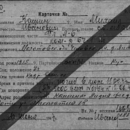 Карточка учета безвозвратных потерь на Кашина Михаила Ивановича, ст. лейтенанта. Командира БЧ-1 ПЛ. Погиб в море 11.05.44 г.