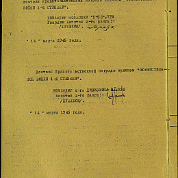 Наградной лист на орден "Отечественной войны" 1 степени от 14 марта 1945 г. (2-я стр).