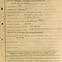 Наградной лист на орден &amp;amp;quot;Красного Знамени&amp;amp;quot; от 2 сентября 1944 г., реализованный награждением орденом &amp;amp;quot;Отечественной войны&amp;amp;quot; 2 степени (1-я стр.).