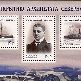 Почтовый блок. Россия. 100 лет со дня открытия архипелага Северная Земля.