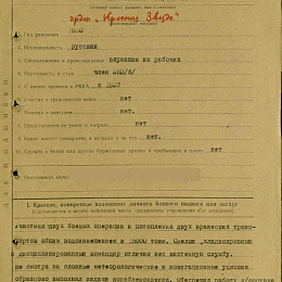 Наградной лист на орден "Красной Звезды" март 1943 г. (1-я стр.).