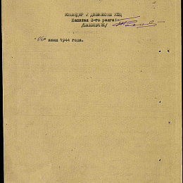 Наградной лист на орден "Красной Звезды" от 6 июня 1944 г. (2-я стр.).