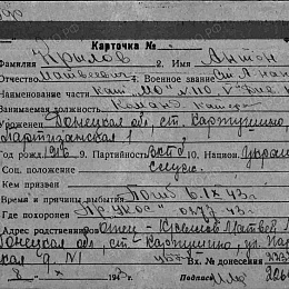 Карточка учета на ст. лейтенанта Крылова А.М., командира катера "МО-110". Погиб 6.09.43 г.